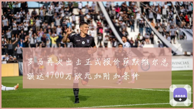 罗马再次出击正式报价萨默维尔总额达4700万欧元加附加条件